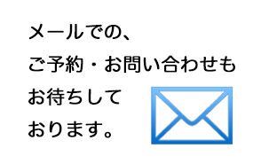 ご予約・お問い合わせはこちら